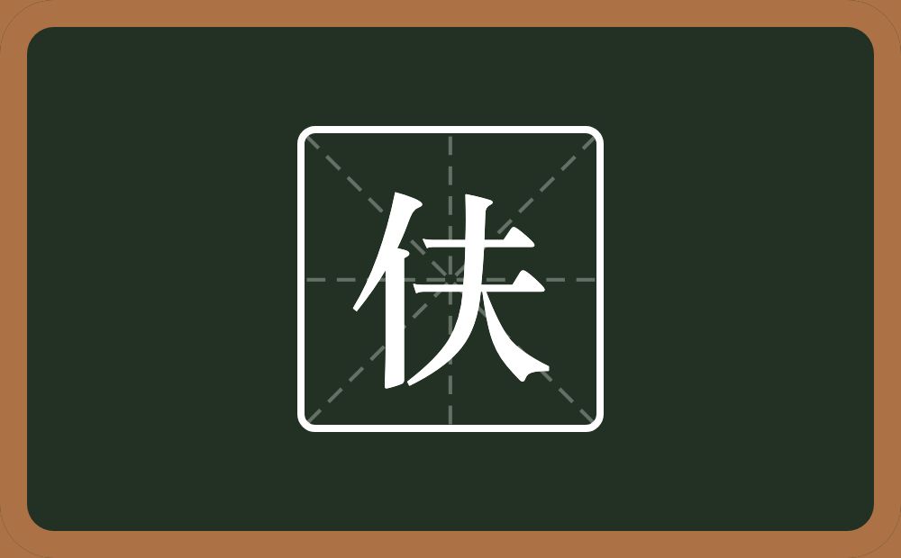 伕怎么读？伕是什么意思？