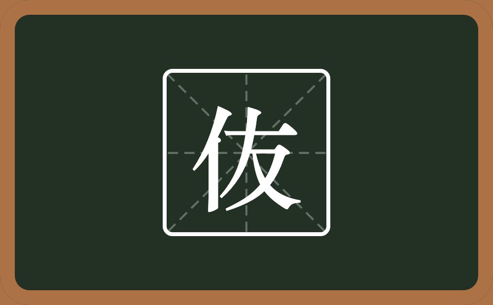 伖怎么读？伖是什么意思？