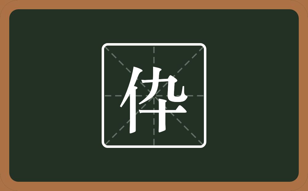 一个单人旁一个卆念什么？