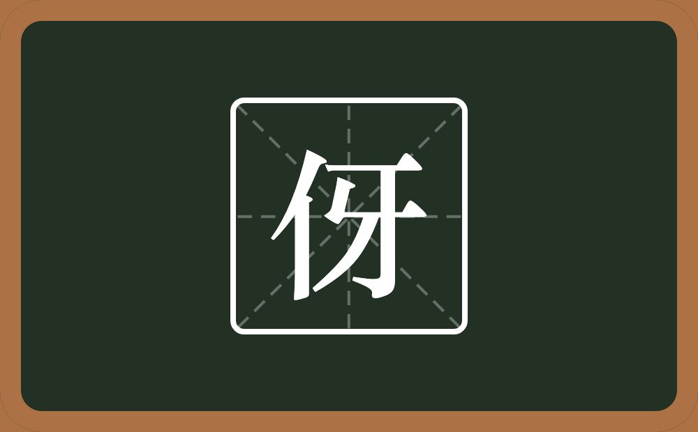 伢怎么读？伢是什么意思？