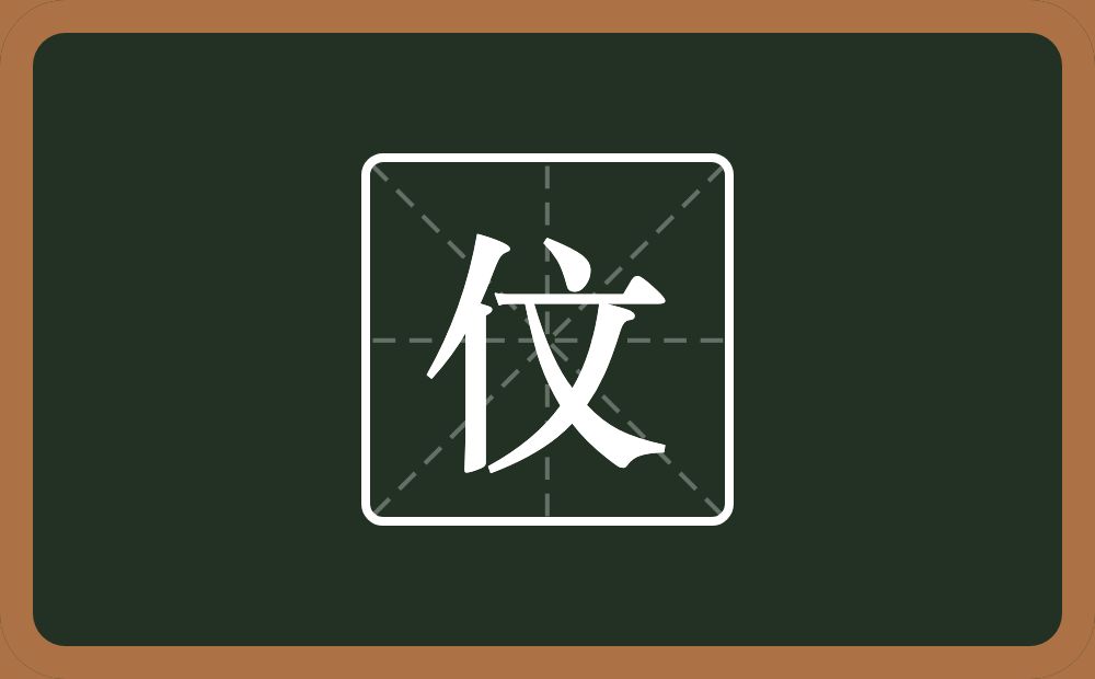 一个单人旁一个文念什么？