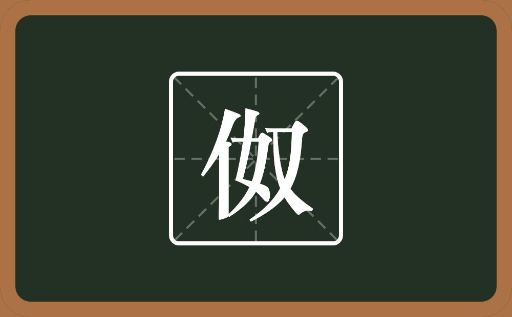 一个单人旁一个奴念什么？