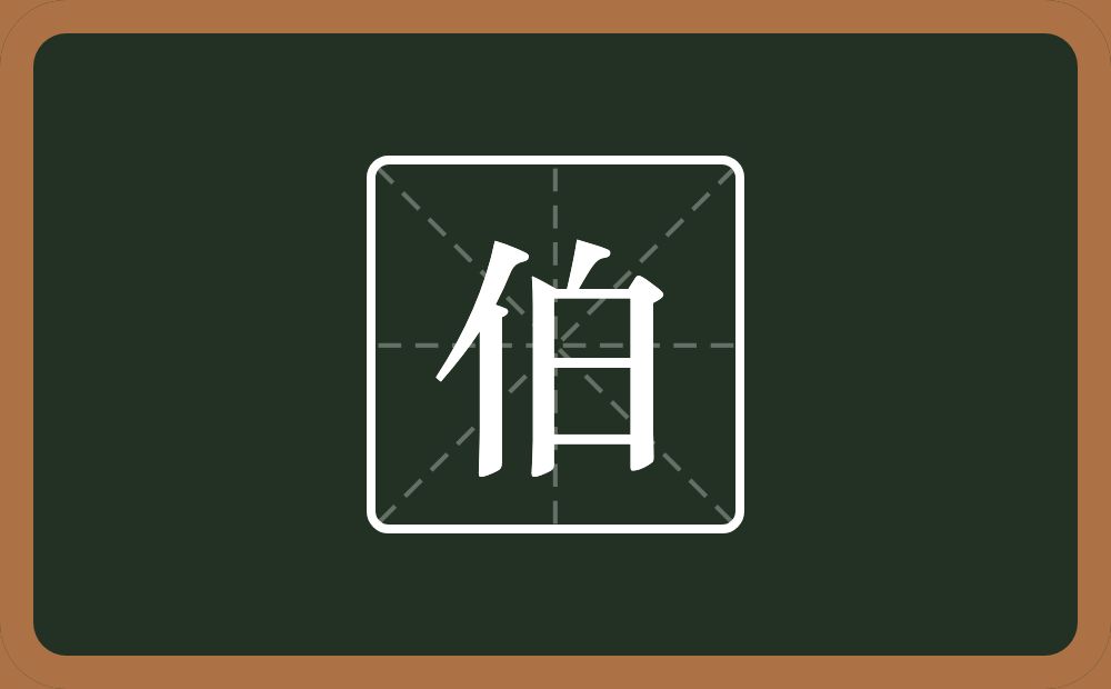带伯的男孩名字