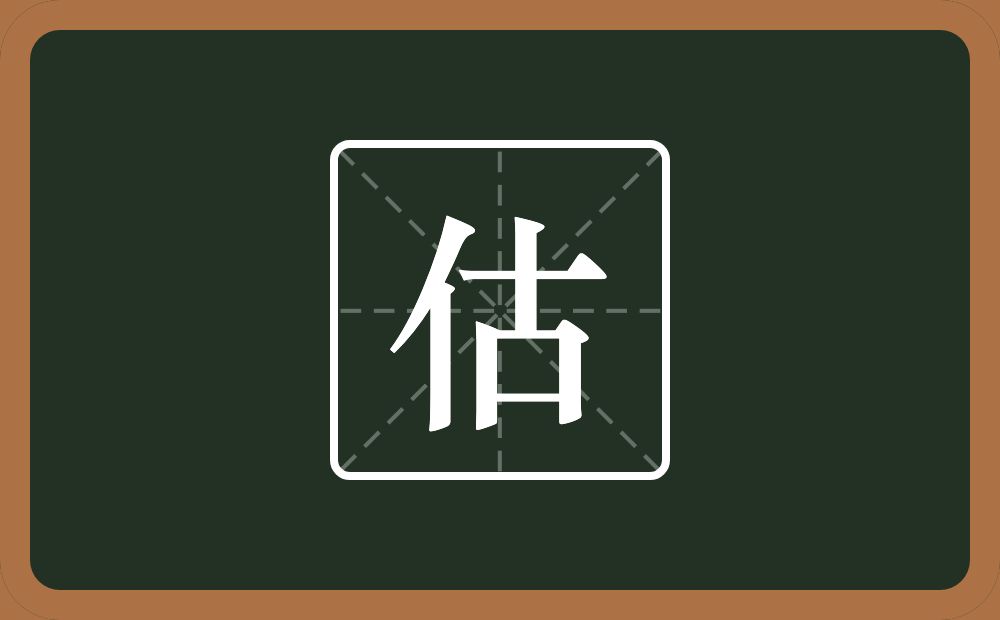 一个单人旁一个古念什么？
