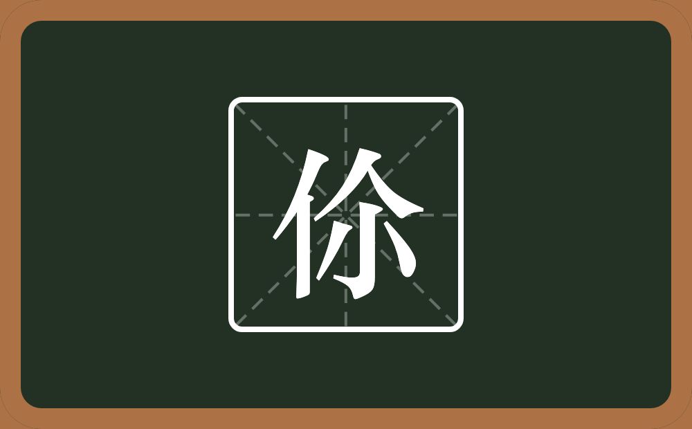 伱怎么读？伱是什么意思？