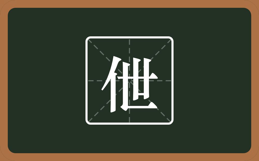 伳怎么读？伳是什么意思？