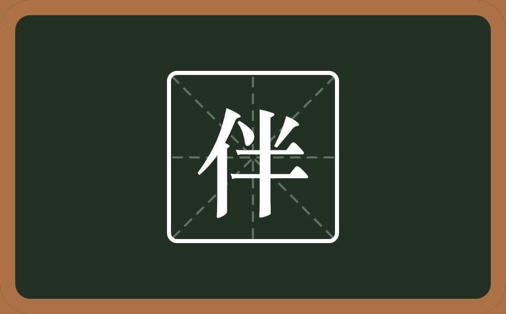 伴怎么读?伴是什么意思?