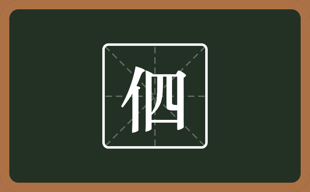 一个单人旁一个四念什么？