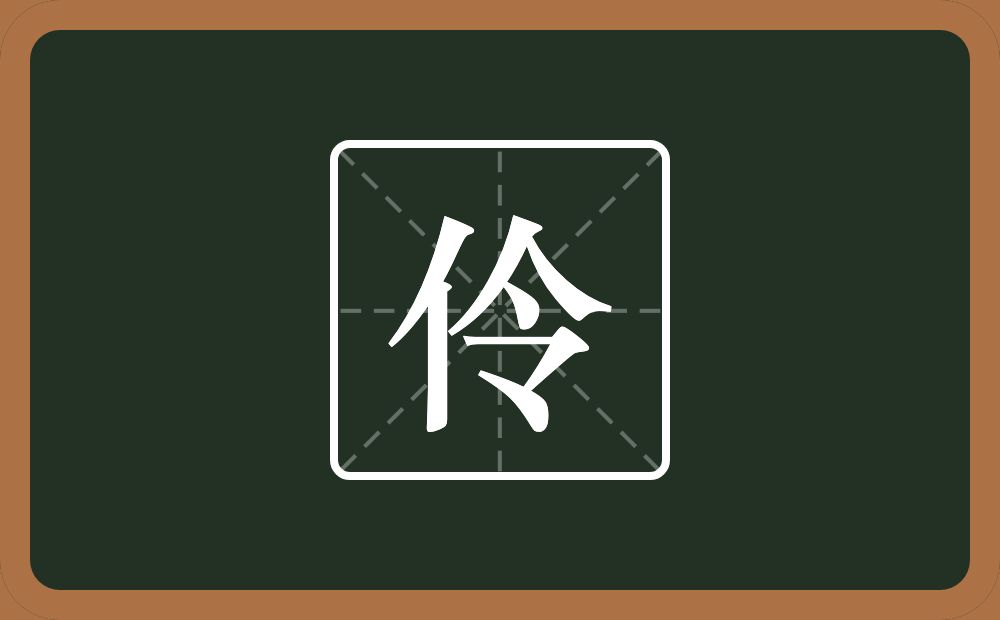 带伶的男孩名字