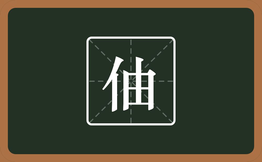 伷怎么读？伷是什么意思？