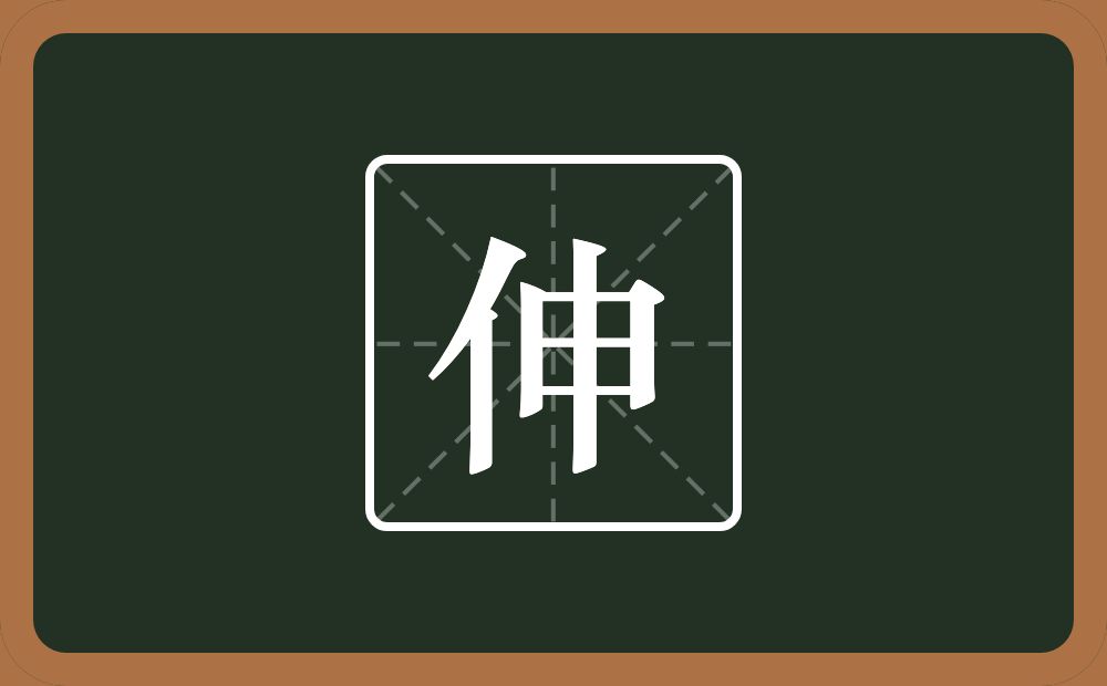 一个单人旁一个申念什么?