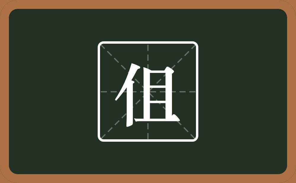 一个单人旁一个且念什么？