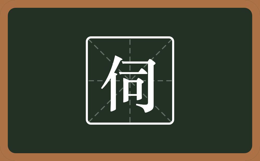 一个单人旁一个司念什么?