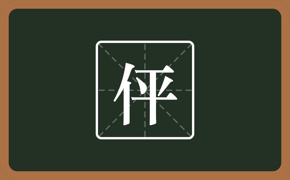 伻怎么读？伻是什么意思？
