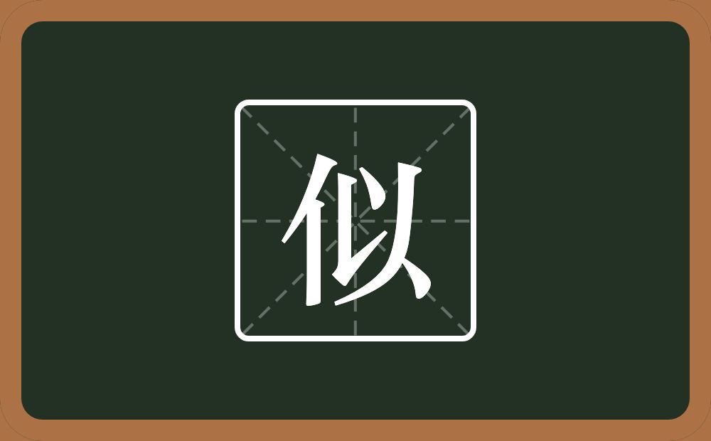 一个单人旁一个以念什么?