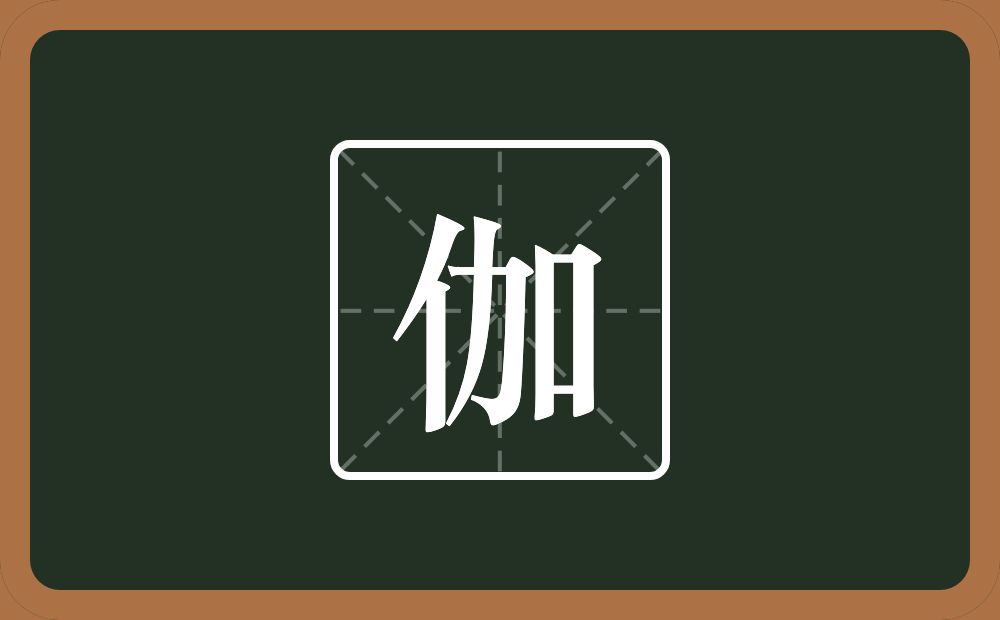 伽怎么读？伽是什么意思？