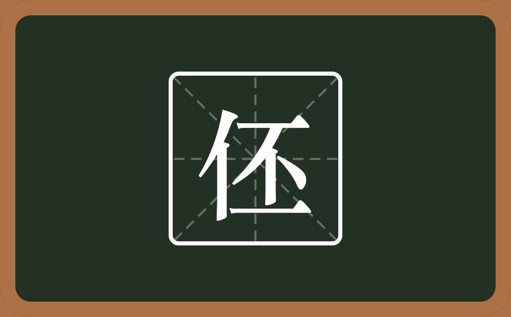 伾怎么读?伾是什么意思?