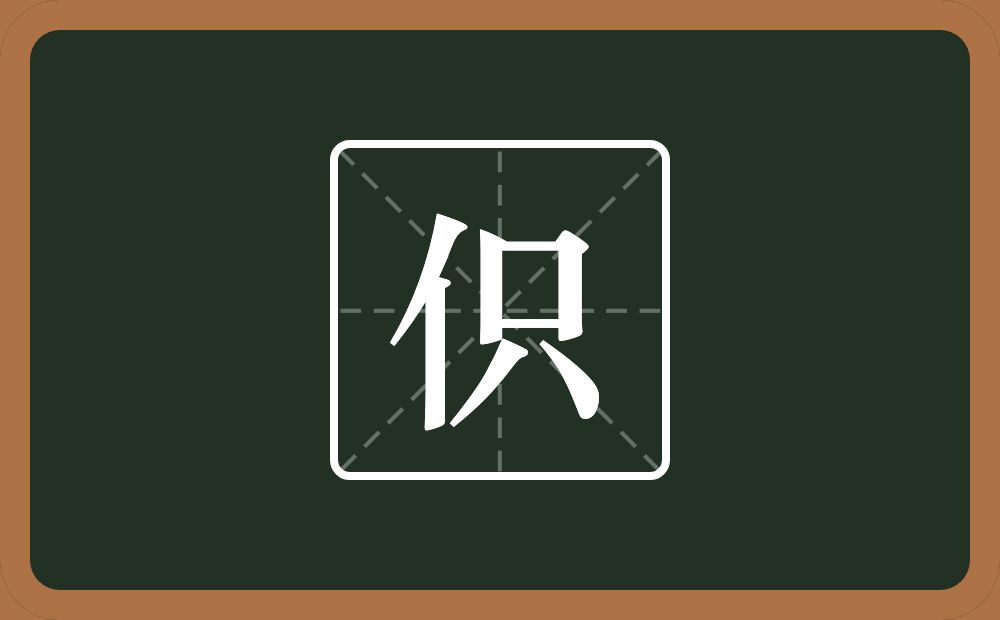 一个单人旁一个只念什么？