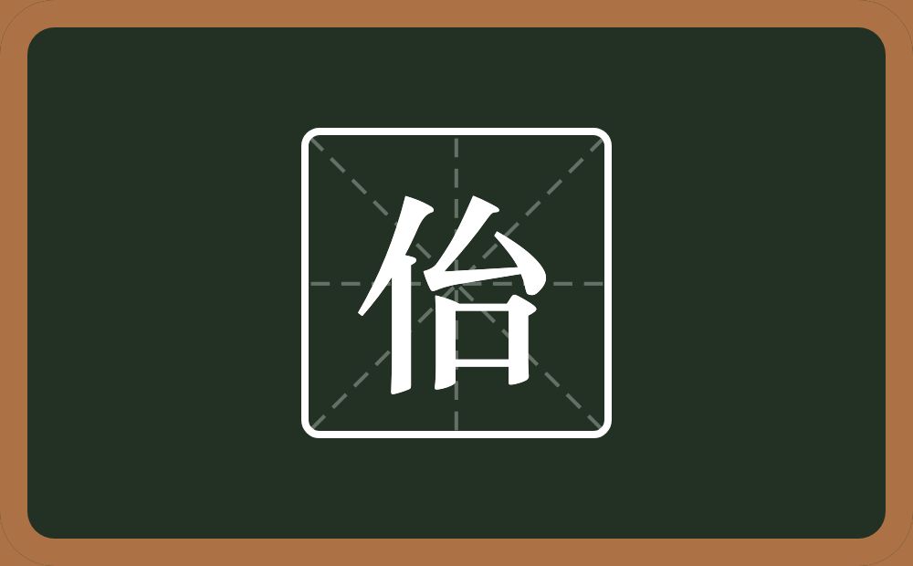 一个单人旁一个台念什么？
