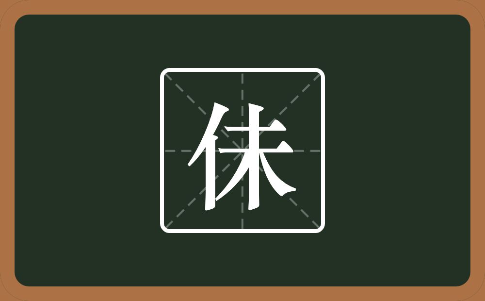 一个单人旁一个未念什么？
