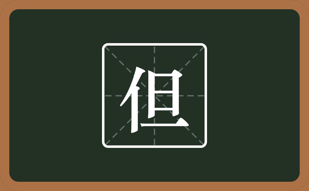 一个单人旁一个旦念什么?
