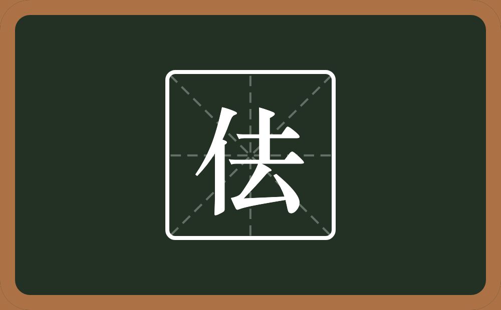 一个单人旁一个去念什么？