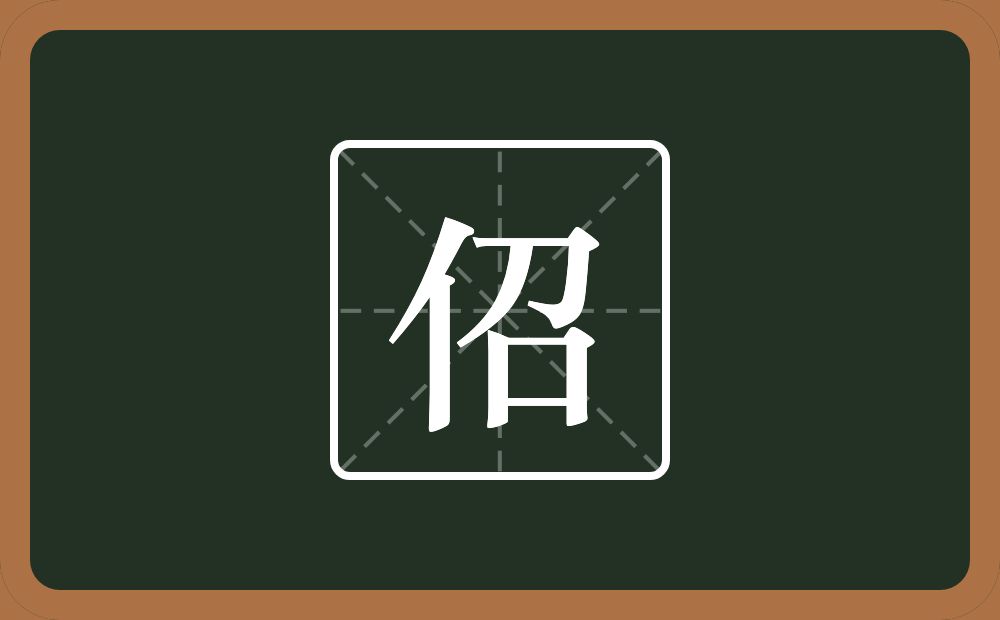 一个单人旁一个召念什么？