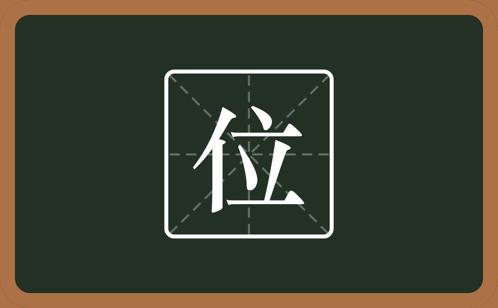 一个单人旁一个立念什么？