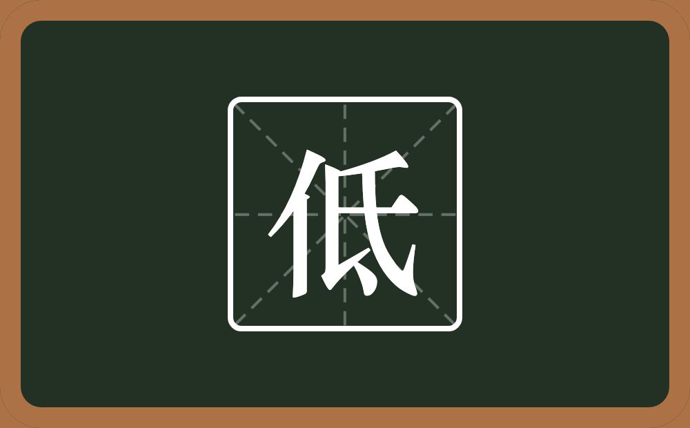 一个单人旁一个氐念什么?