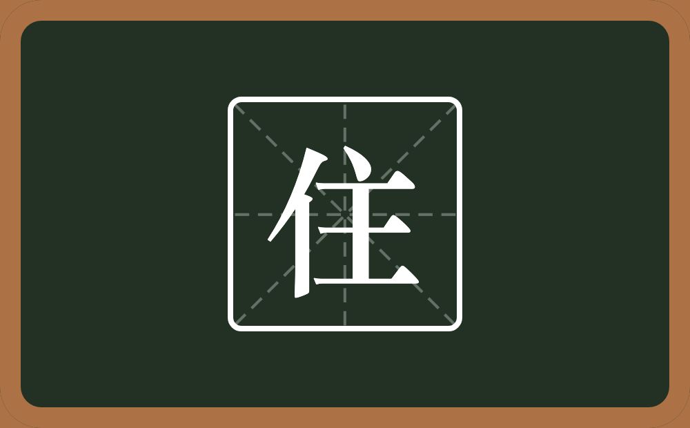 一个单人旁一个主念什么?