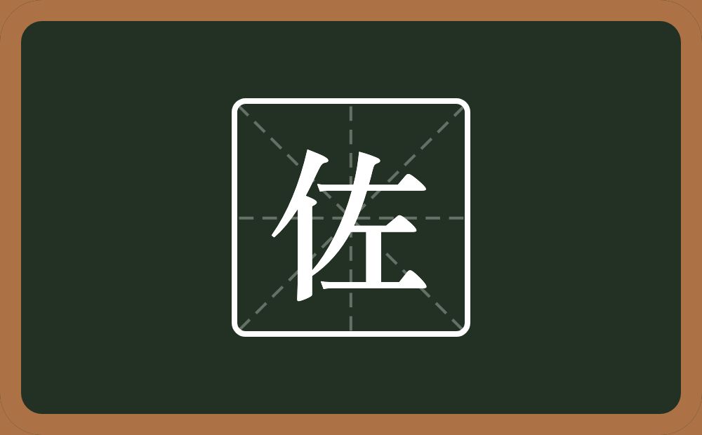 带佐的男孩名字