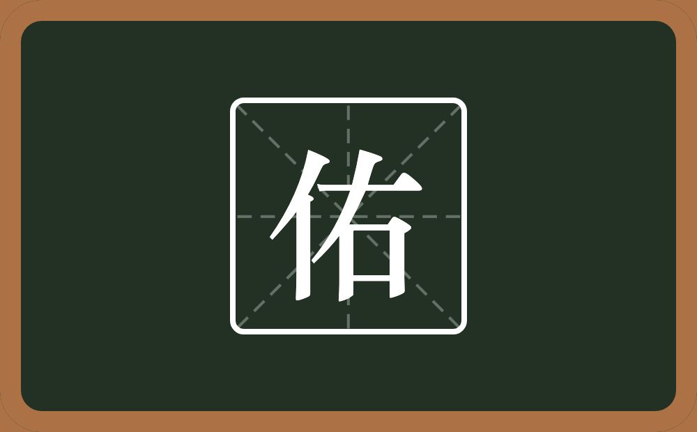 一个单人旁一个右念什么?