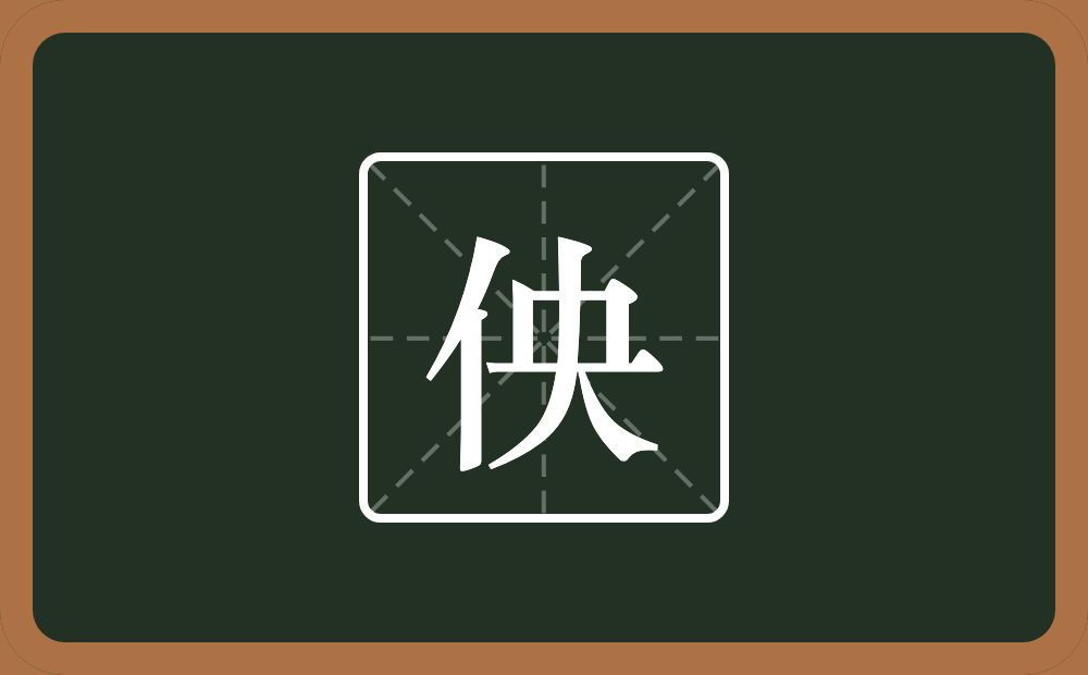 一个单人旁一个央念什么？