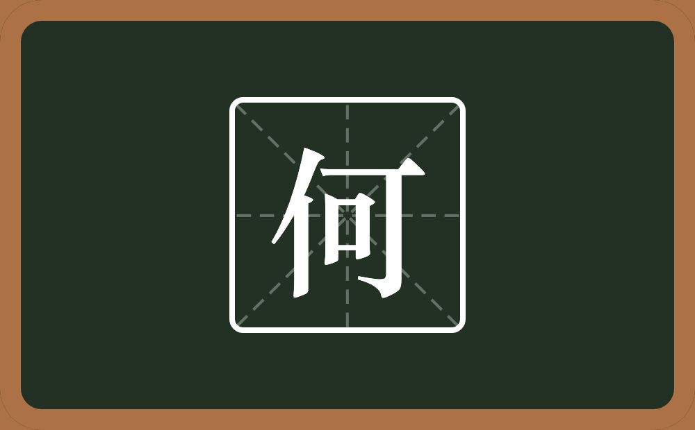 带何的男孩名字