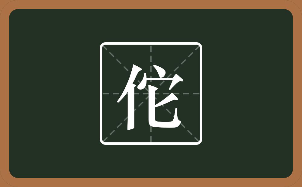 一个单人旁一个它念什么？