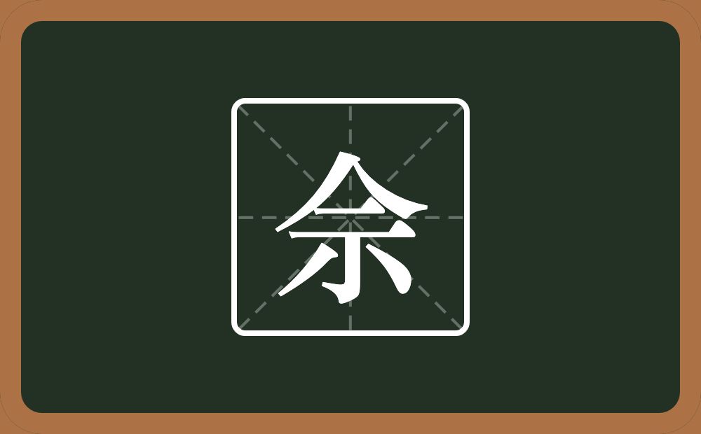 佘怎么读？佘是什么意思？