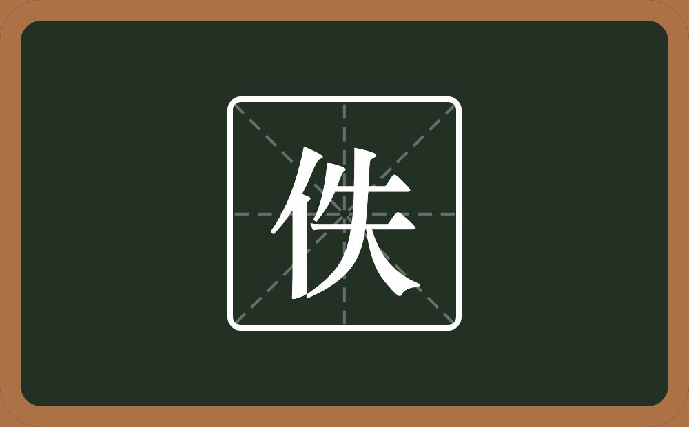 一个单人旁一个失念什么?