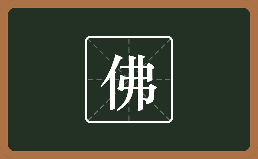 一个单人旁一个弗念什么?