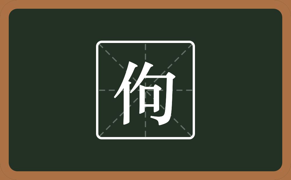一个单人旁一个句念什么？