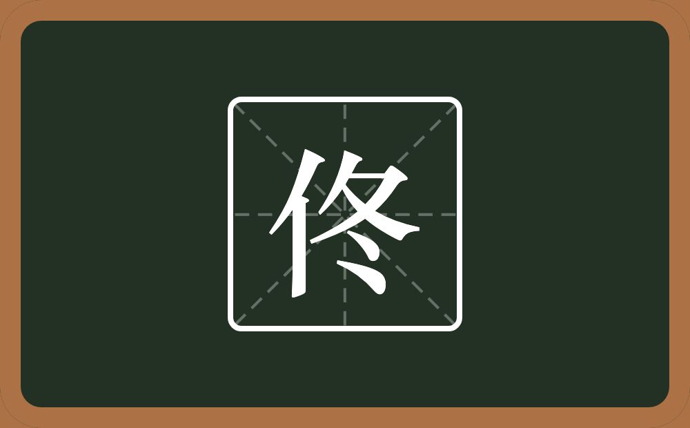 一个单人旁一个冬念什么？