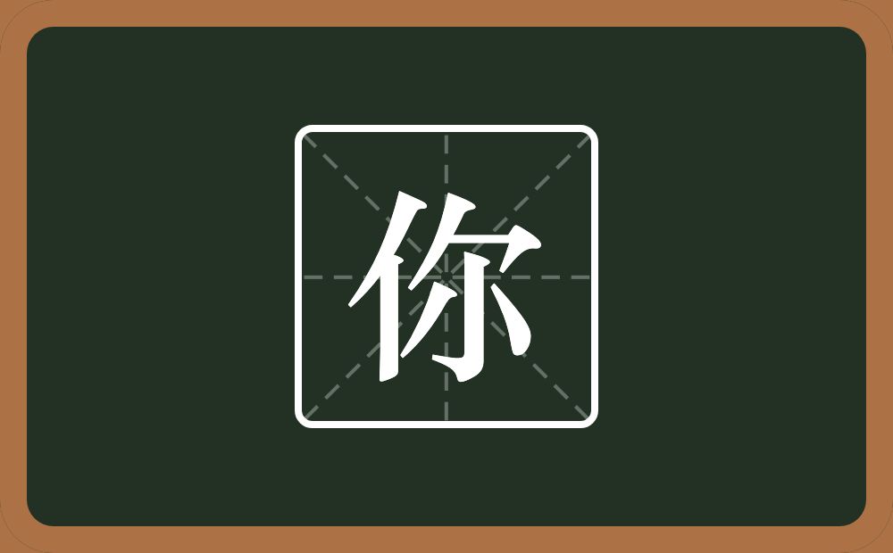 你怎么读?你是什么意思?
