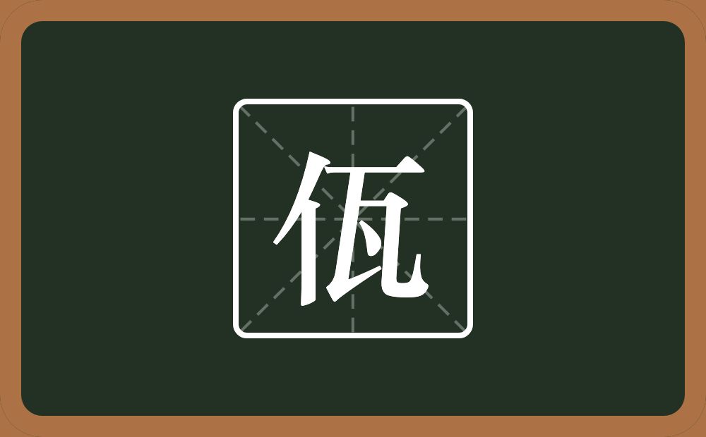 一个单人旁一个瓦念什么？