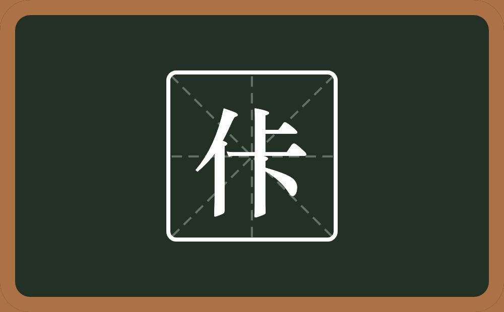 一个单人旁一个卡念什么？