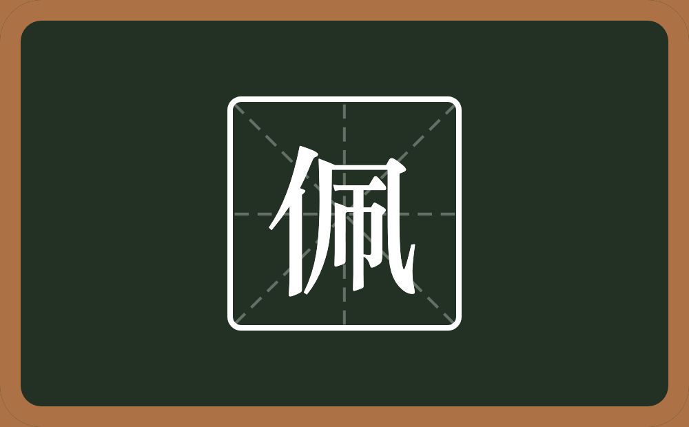 一个单人旁一个几一个帀念什么?