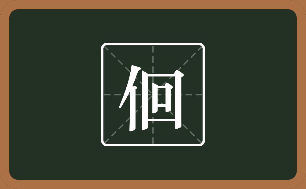 一个单人旁一个回念什么？