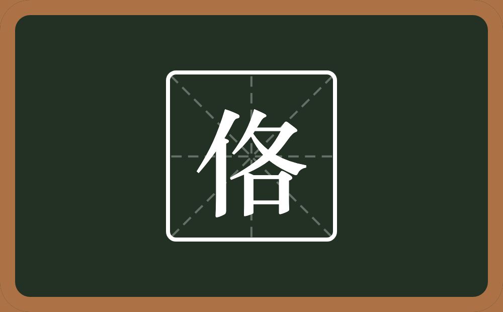 一个单人旁一个各念什么？