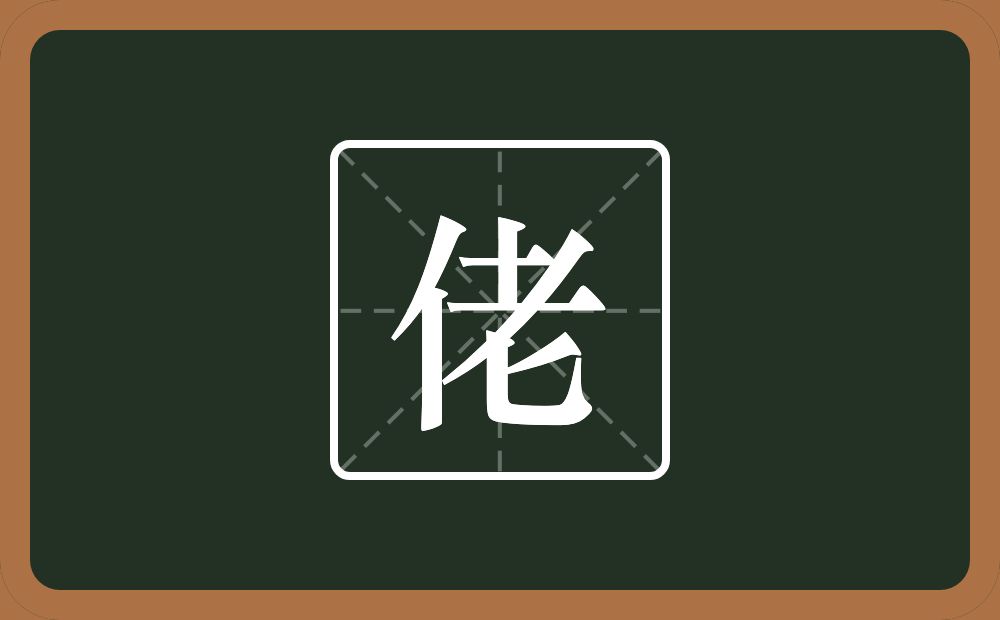 一个单人旁一个老念什么？