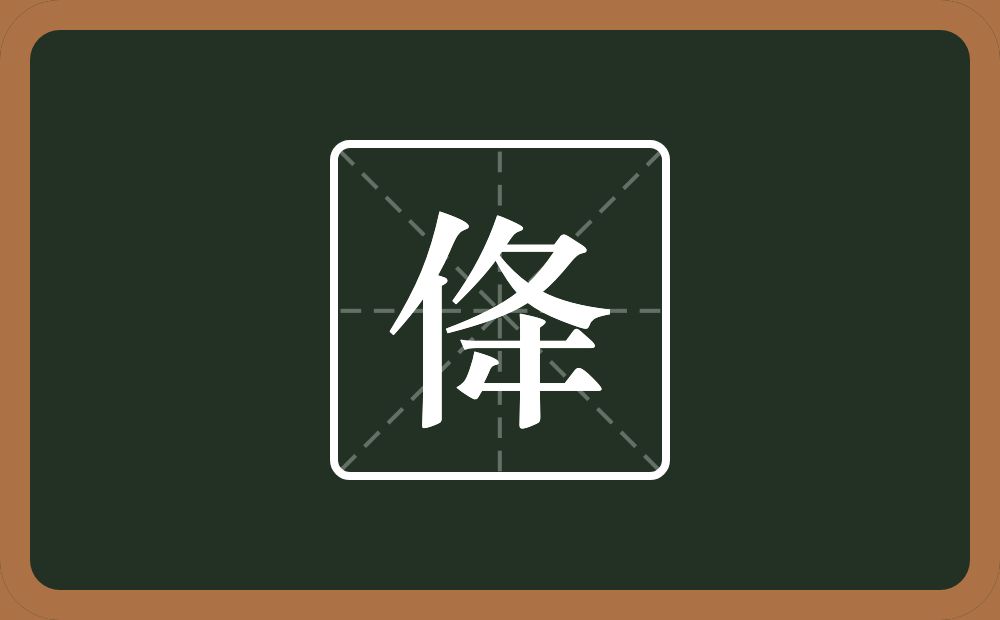 一个单人旁一个夅念什么？