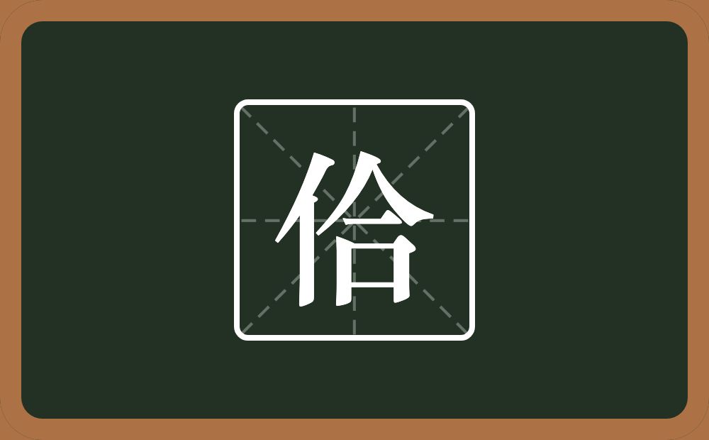一个单人旁一个合念什么？