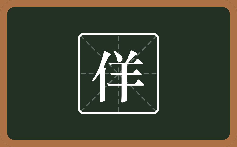 一个单人旁一个羊念什么?